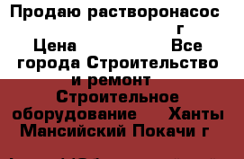 Продаю растворонасос    Brinkmann 450 D  2015г. › Цена ­ 1 600 000 - Все города Строительство и ремонт » Строительное оборудование   . Ханты-Мансийский,Покачи г.